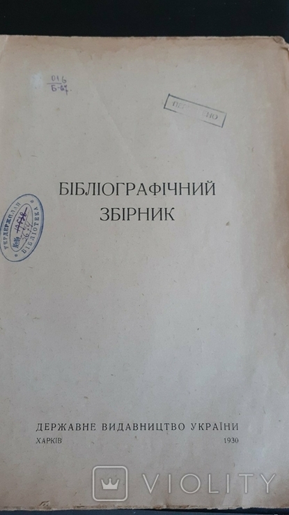 Бібліографічний збірник. Бібліографія за 1917-1927 роки, фото №3