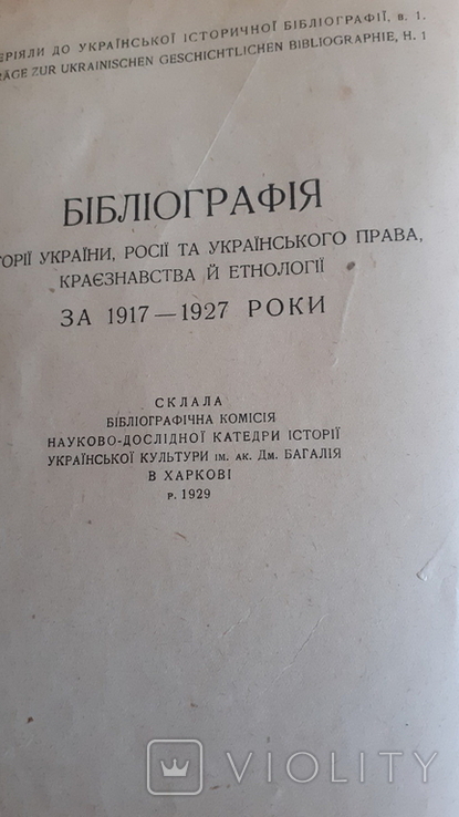 Бібліографічний збірник. Бібліографія за 1917-1927 роки, фото №2