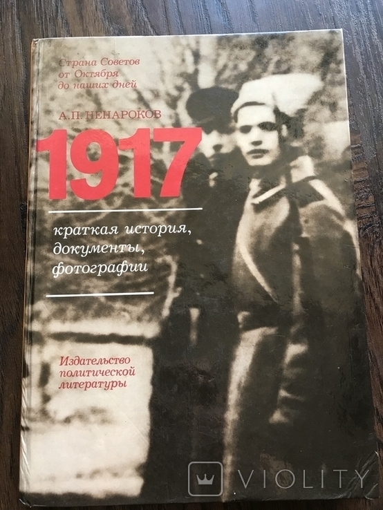 1987 Краткая история в документах и фотографиях 1917 год, фото №2