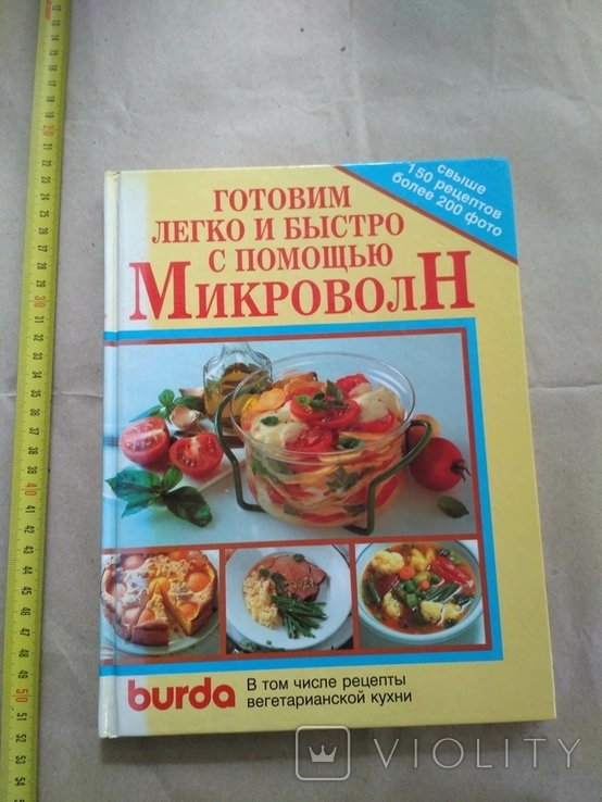 Готовим легко и быстро с помощью МикроволН ( великий формат )