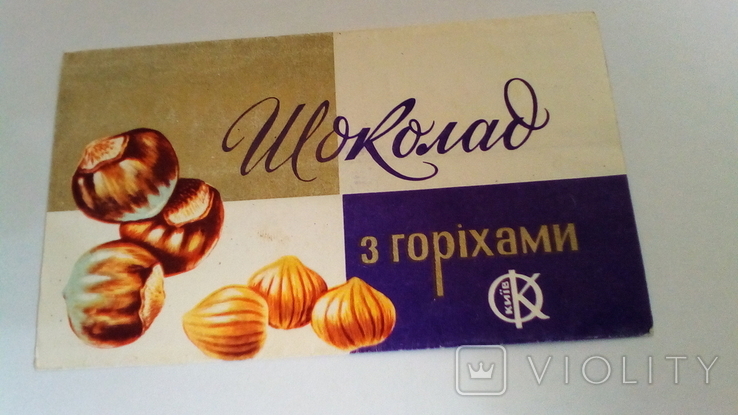 Обертка шоколадки (50г) "Шоколад з горіхами"(2), СССР. Киевской КФ., фото №2