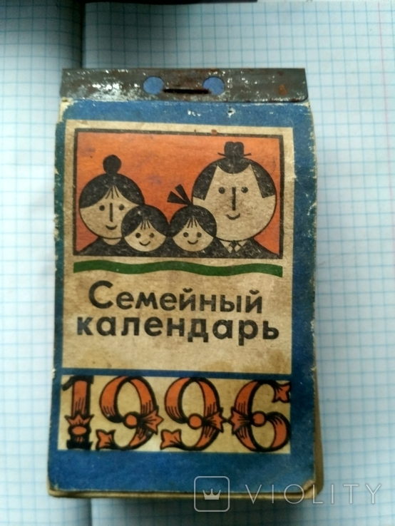 Календарь отрывной. 1996