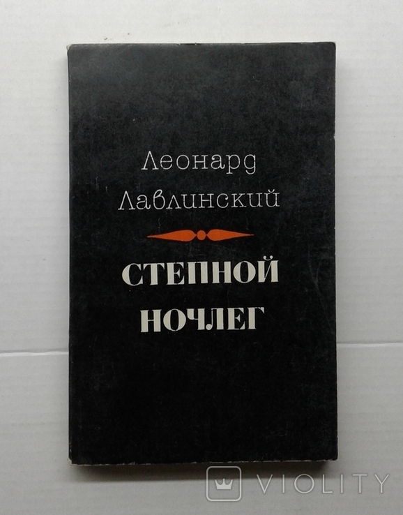 ,,Степной ночлег"(стихи и поэма, Л.Лавлинский, 1980 г.)., фото №3