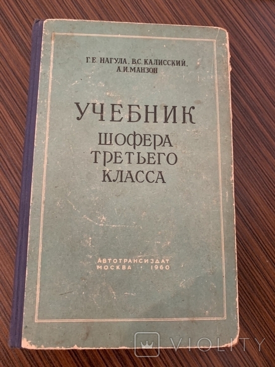 Учебник шофера третьего класса, фото №2