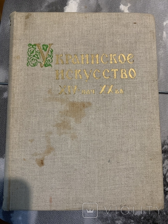 Кожин Н.А. Украинское искусство XIV - нач. XX вв. 1958, фото №2