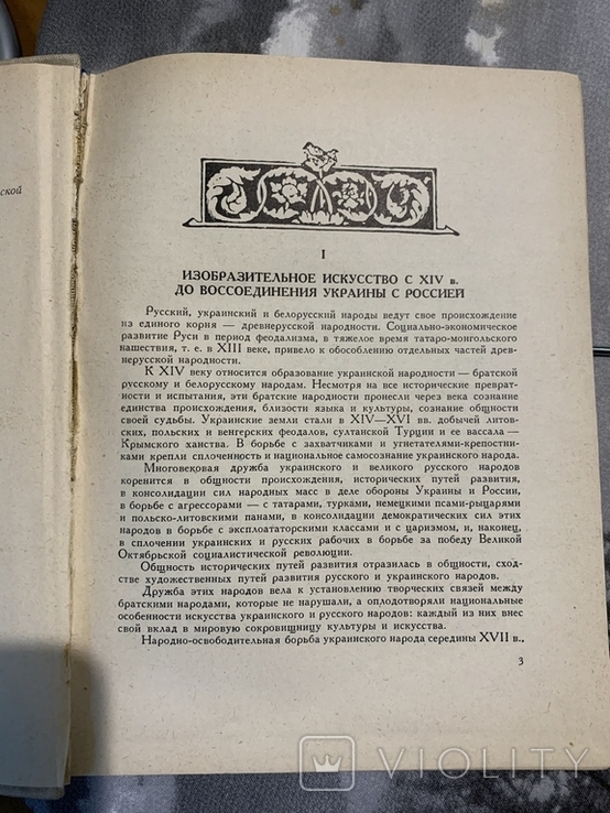 Кожин Н.А. Украинское искусство XIV - нач. XX вв. 1958, фото №4