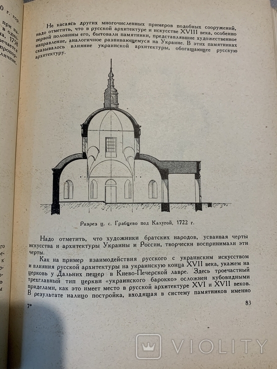 Кожин Н.А. Украинское искусство XIV - нач. XX вв. 1958, фото №6