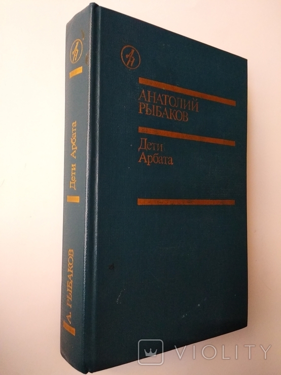 Анатолий Рыбаков. Дети Арбата. 1988