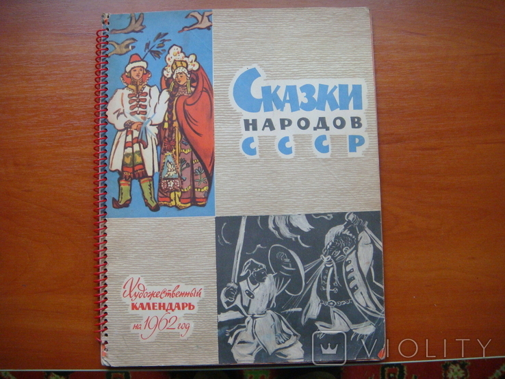 Художественный календарь на 1962 год "Сказки народов СССР"