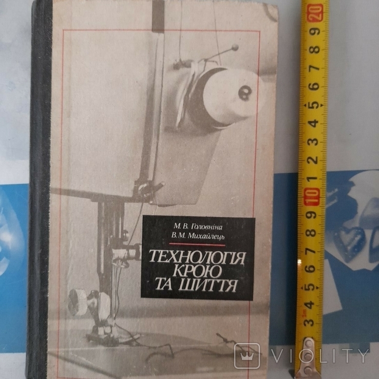 Головніна "Технологія крою та шиття" 1985р.