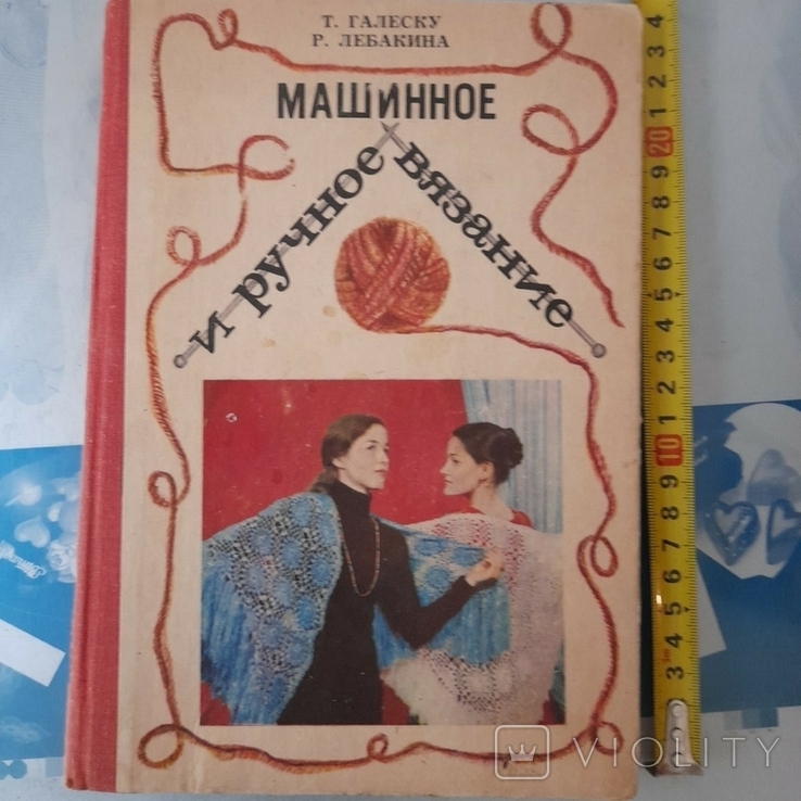 Гелеску "Машинное и ручное вязание" 1980р.