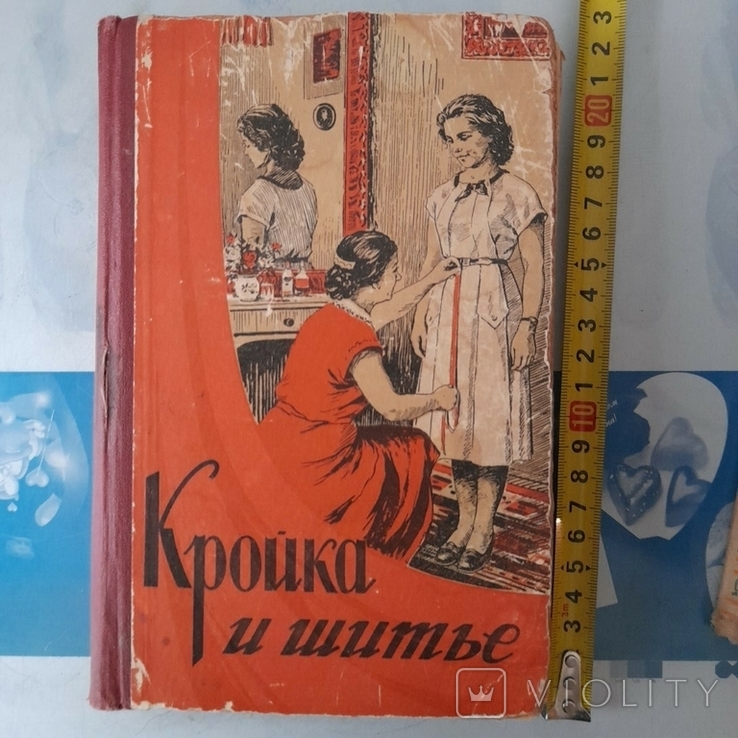 Крій та шиття 1956р.