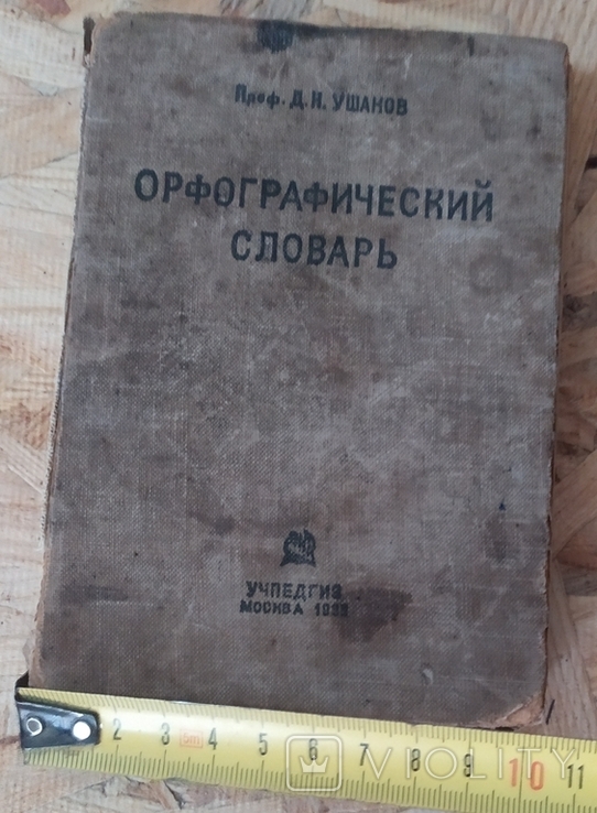 Орфографический словарь, 1933, фото №3