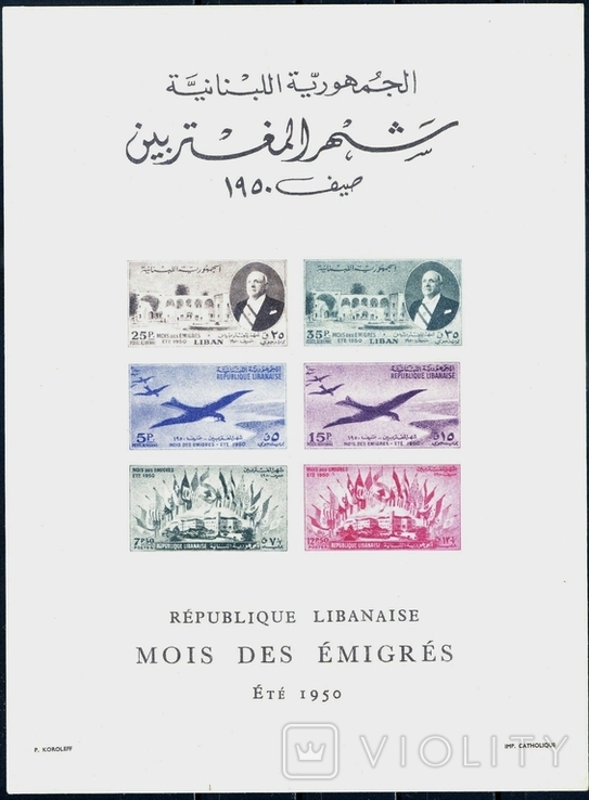 Ліван. Конгрес ліванських емігрантів (блок)** 1950, фото №2