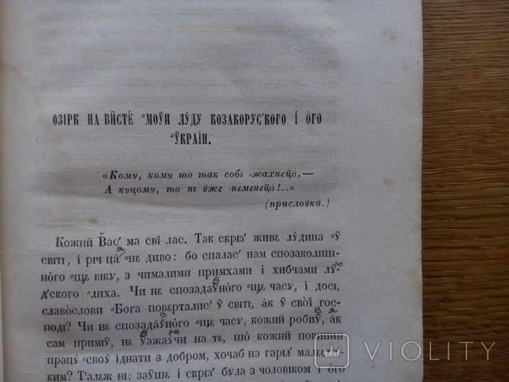 Сборник украинского фольклора 1857 Ужинок, фото №6