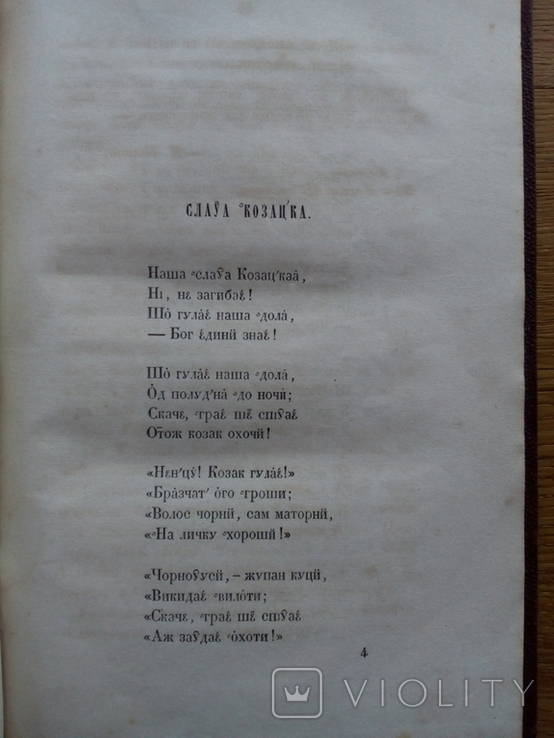 Сборник украинского фольклора 1857 Ужинок, фото №7