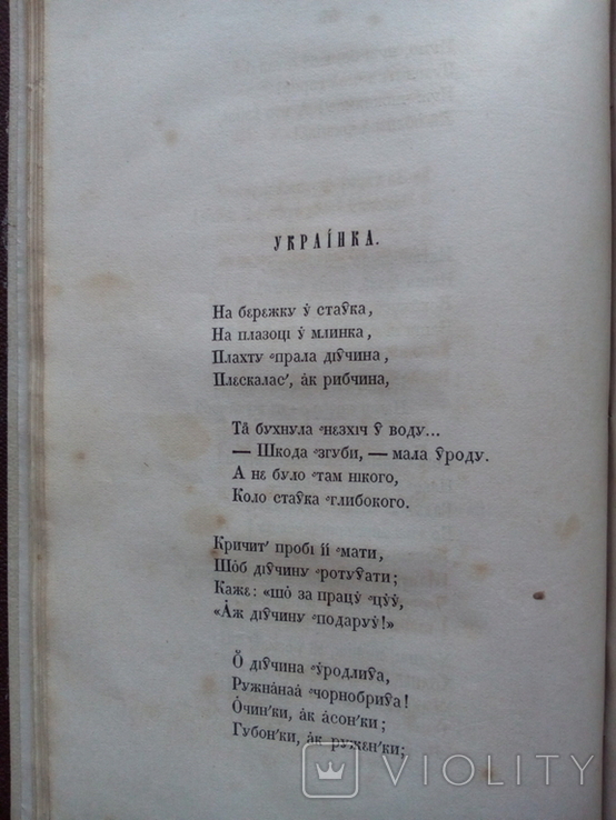 Сборник украинского фольклора 1857 Ужинок, фото №9