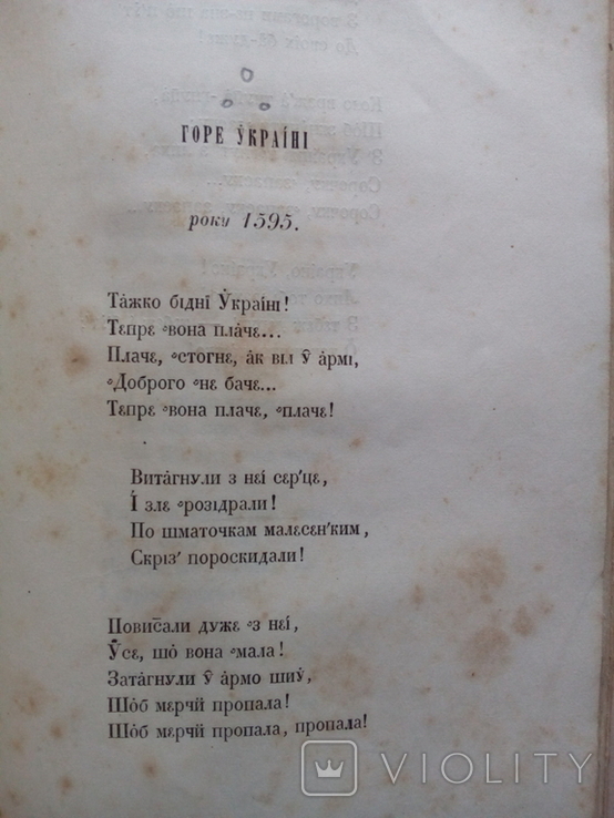 Сборник украинского фольклора 1857 Ужинок, фото №13