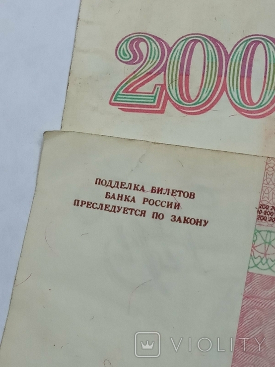 200 рублей 1993 год, фото №3