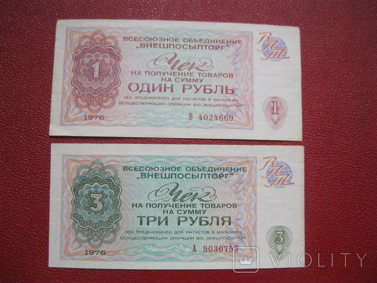 Чек 1 и 3 рубля 1976 "Внешпосылторг", фото №2