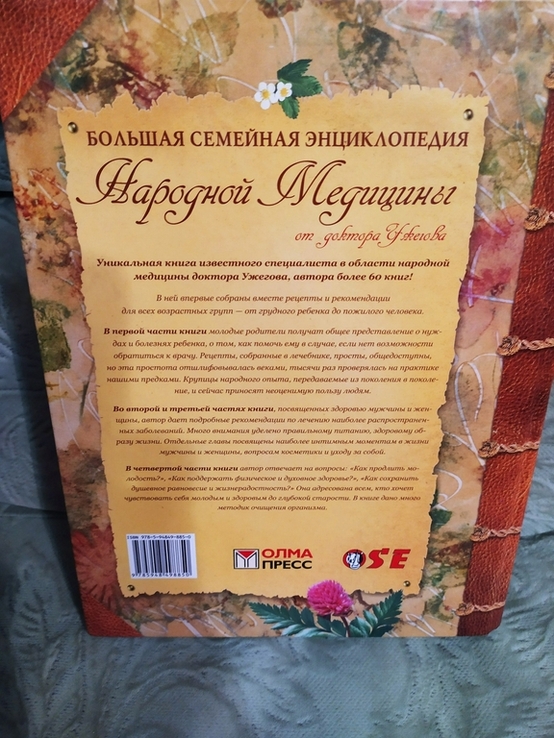 Большая семейная энциклопедия народной медицины доктора Ужегова, photo number 10