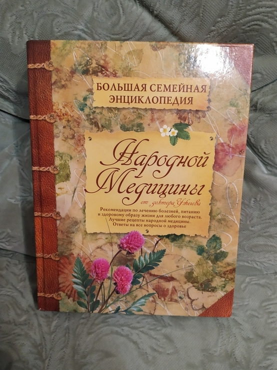 Большая семейная энциклопедия народной медицины доктора Ужегова, фото №2