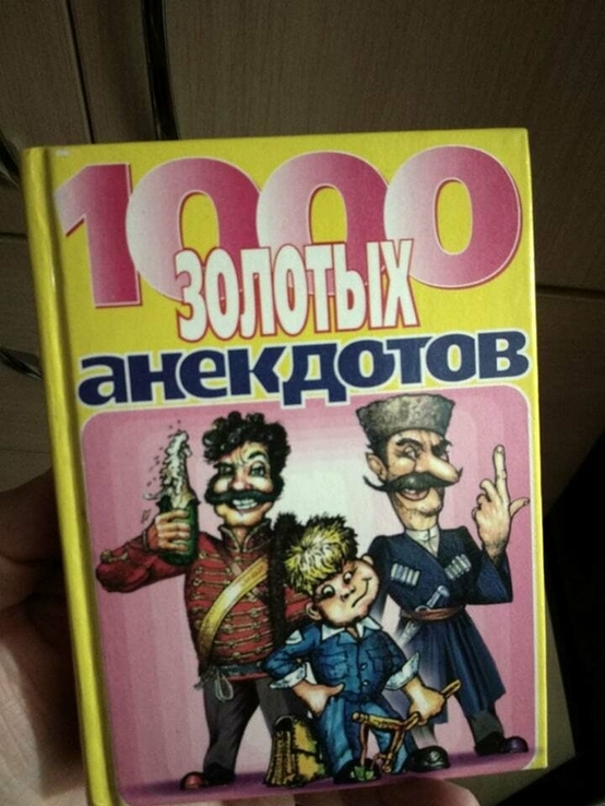 Книжечка 1000 золотых анекдотов. 2001 год. 384стр, photo number 2