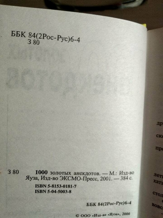 Книжечка 1000 золотых анекдотов. 2001 год. 384стр, photo number 3