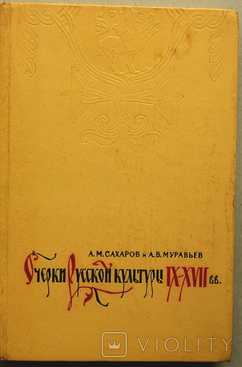 Очерки русской культуры IX-XVII вв., фото №2