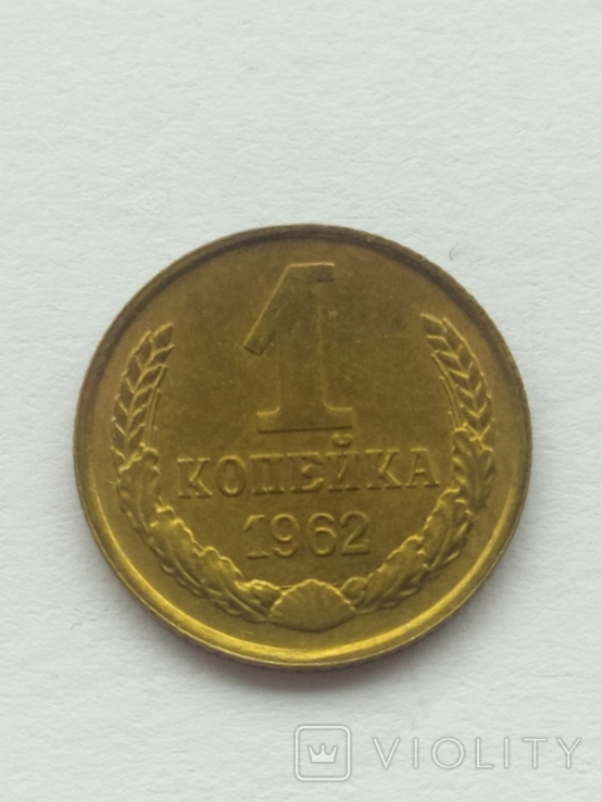 1 копейка 1962 года., фото №2