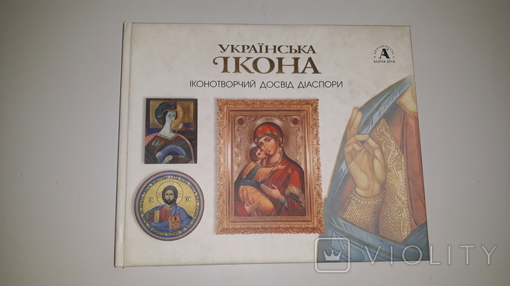 Українська ікона . Іконотворчий досвід діаспори . К. 2003 . Иконы .