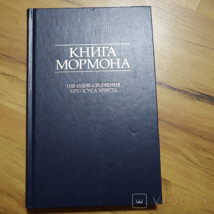 Книга Мормона 1997р., фото №2