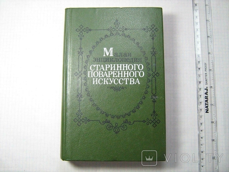 Малая энциклопедия старинного поваренного искусства. К. Триада. 1991 г. 607 с., фото №2