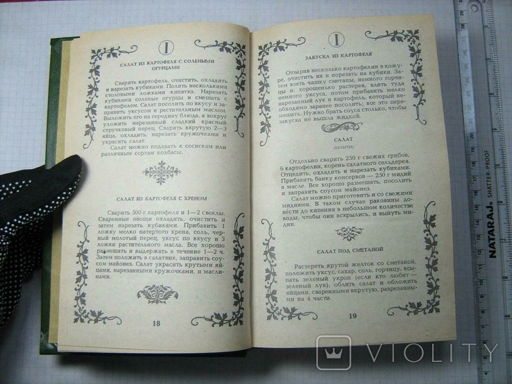 Малая энциклопедия старинного поваренного искусства. К. Триада. 1991 г. 607 с., фото №5