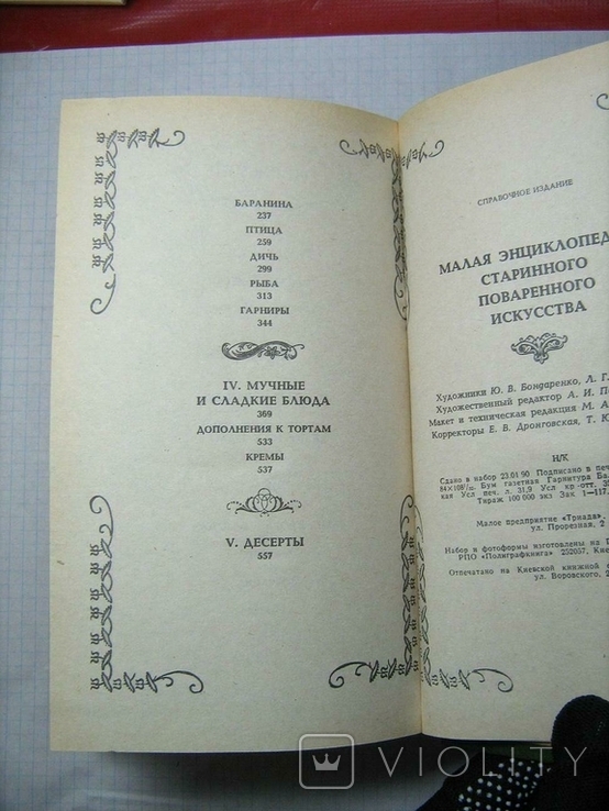 Малая энциклопедия старинного поваренного искусства. К. Триада. 1991 г. 607 с., фото №9
