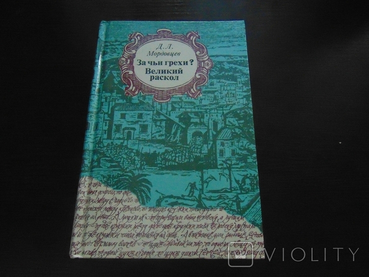 Д.Л.Мордовцев. За чьи грехи? Великий раскол. 1990, фото №2