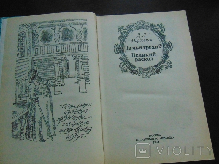 Д.Л.Мордовцев. За чьи грехи? Великий раскол. 1990, фото №3