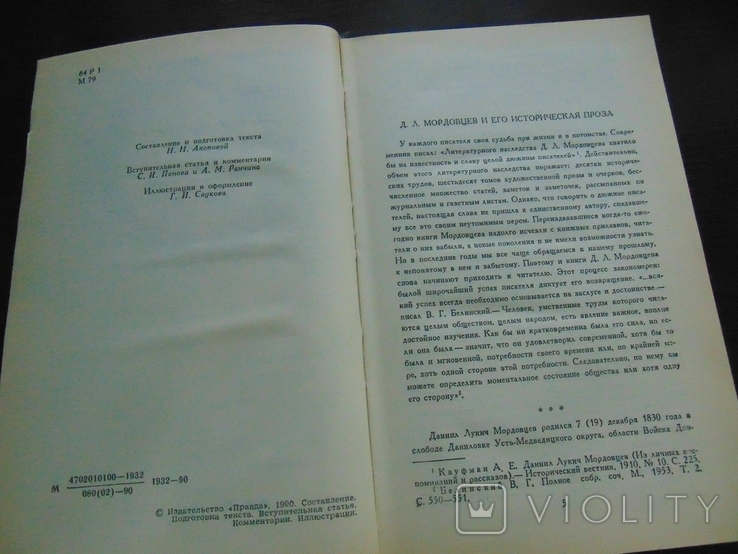 Д.Л.Мордовцев. За чьи грехи? Великий раскол. 1990, фото №4