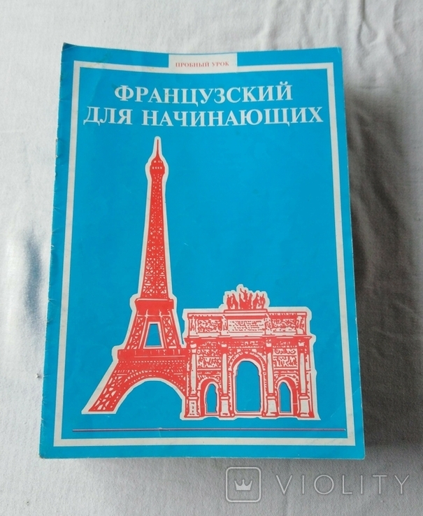 Ешко Французский для начинающих 1992г, фото №2