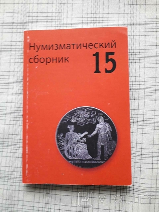 Нумизматический сборник № 15, фото №2