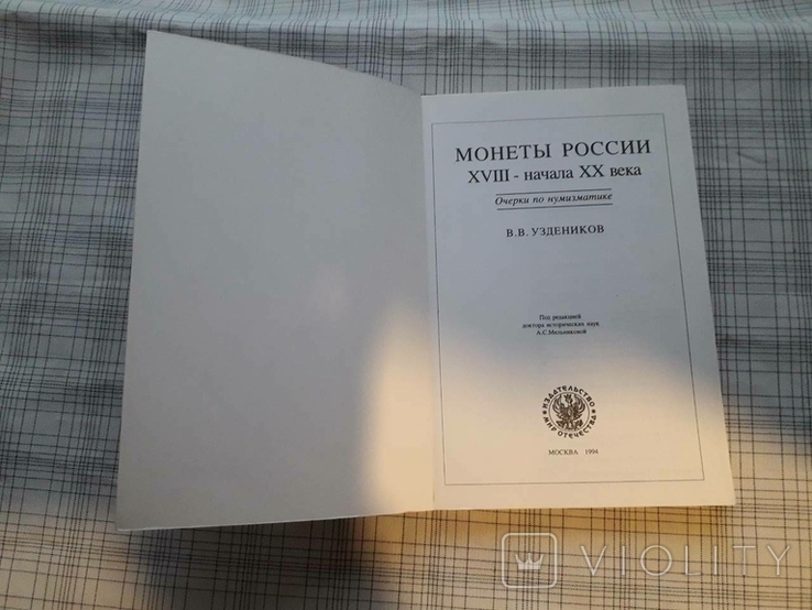 Монеты России XVIII- начала XX в. В. В. Уздеников.(99), фото №3