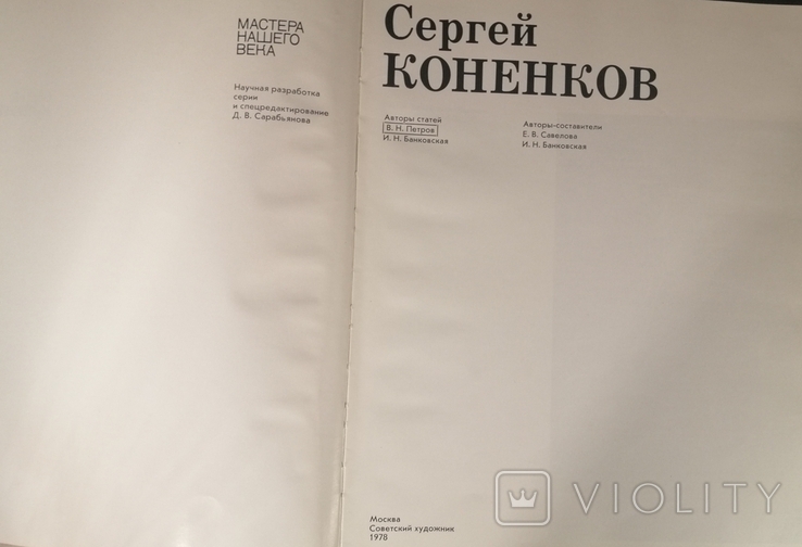 Сергій Коненков "Майстри нашого століття" видання 20000, фото №3