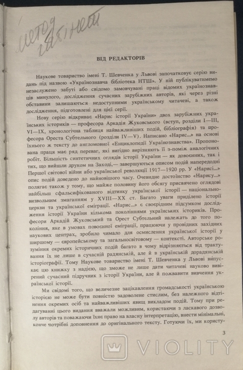 Нарис історії України. Аркадій Жуковський, Орест Субтельний., фото №5