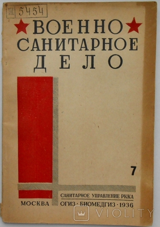 1936 г. Военно-санитарное дело № 7 Вакцина для иммунизации  71 стр.Тираж 5200 (1152)