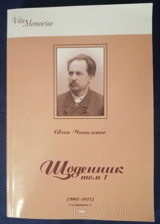 Євген Чикаленко. Щоденник том1 (1907-1917)