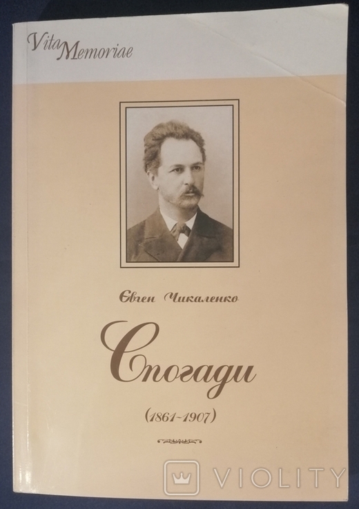 Євген Чикаленко. Спогади(1861-1907) тираж 1000