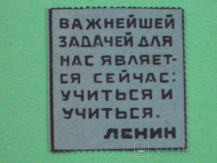 СССР 1930-е Ленин. Важнейшая задача. Непочтовая марка., фото №2