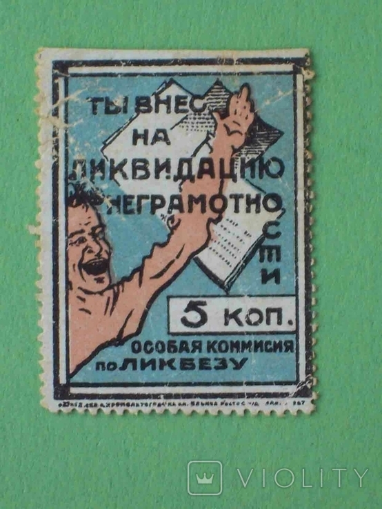 Ростов на Дону 1920-е Особая комиссия. Ликвидация неграмотности. 5 копеек. Непочтовая, фото №2