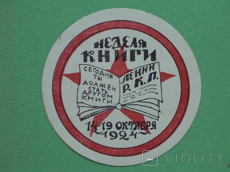 СССР 1924 Неделя книги. Рекламная непочтовая марка, фото №2