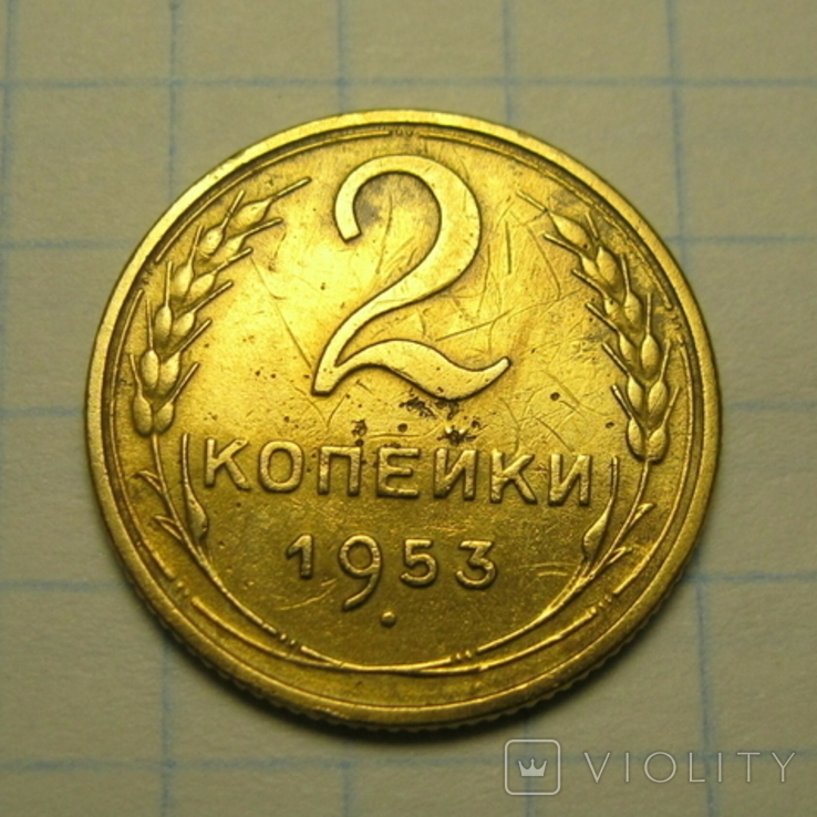 2 копейки 1953 года